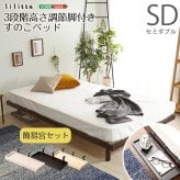 簡易宮セット パイン材高さ3段階調整脚付きすのこ セミダブル Lilitta-リリッタ