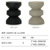 スツール サイドテーブル スチール 粉体塗装 スチールスツール レックス 直径32cm 高さ44cm アイボリー ブラック 丸 軽量 屋内 屋外 リビング 玄関 寝室 花台 ナイトテーブル おしゃれ モダン デザイナーズ インテリア 業務用