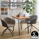 ダイニング家具 2人用 ダイニングテーブルセット カフェ風ダイニングテーブル 3点セット ダイニング3点セット ダイニングセット 2人掛け 2人用テーブル 回転式 ダイニングチェア2脚セット テーブル幅75cm 奥行56cm 高さ73cm