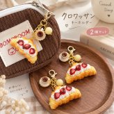 クロワッサン キーホルダー 2個セット ミニチュア パン スイーツ風 チャーム クリーム デコ バッグチャーム スマホストラップ ポーチ ファスナー 小物 かわいい ギフト