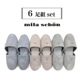 【6足セット】来客用スリッパ 業務用 柄物 ブルー ピンク グリーン 高級 ブランド 室内用 ミラショーン 受験 上品 ブランドスリッパ ホテル仕様 会社 医院用 来客用 新築お祝い ギフト プレゼント 送料無料