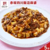 赤坂四川飯店 監修 熊本県産 火の本豚 麻婆豆腐の素 ギフト 5パック入 調味料 惣菜 冷凍 マーボー豆腐 四川 豆板醤 花椒