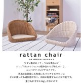 座椅子 フロアチェア ざいす フロアチェアー ラタン クッション 全2色 ブラウン ナチュラル お洒落 かわいい 和室 軽量 一人暮らし おしゃれ 新生活 ラタン素材のナチュラルな風合いと コンパクトフロアチェアです 最大2 シンプル ポリエステル イス