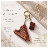 ハープ キーホルダー 本革 ミニハープ 楽譜チャーム付き レザー バッグチャーム 楽器 モチーフ おしゃれ かわいい アンティーク風 音楽 雑貨 プレゼント ギフト