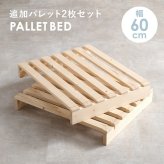 ベッド 寝具 パレット 専用 追加床板２枚組 WB-7720S2 WB-7720SD2 幅50cm 幅60cm 木製 天然木 新生活 フレーム ロー 和室 フロア スリム コンパクト 頑丈 丈夫 寝室 一人暮らし サイドテーブル ヘッドボード