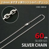 2.6mmあずき4面カットシルバーチェーンSILVER925fd80-60