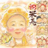 誕生日のプレゼントに、似顔絵と笑顔をお届けします。 似顔絵 ギフト 米寿祝い 贈り物 プレゼント 手描き 名入れ 誕生日 長寿 記念日 お祝い ご両親 孫 祖父母 下書き確認 修正無料 名入れ 親孝行 似てる そっくり かわいい 宝物 88歳 傘寿 米寿祝い クリスマス 長寿祝い 感謝の品 大量注文 家族 色紙 喜ばれる 感動 同窓会 ホワイトデー 感激 節目 卒寿祝い 喜寿祝い イラスト