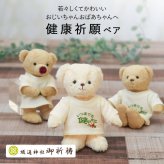 敬老の日 健康 健康祈願 【 健康を願う お守りマスコット 】 おばあちゃん おじいちゃん 誕生日プレゼント お守り 癒し 可愛い キーホルダー 名入れ 70代 80代 孫から 施設 デイサービス 子供から 和風 花以外 食品以外 長寿ギフト マスコット 孫 花以外 食品以外 オキシトシン 長寿 プレゼント 御守 くま テディベア 【心あたたまる 形に残る贈り物】健康祈願ベアお守り 80226