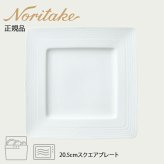 アークティック ホワイト 20.5cmスクエアプレート 〈4000L/91503〉 ノリタケ 正規品 化粧箱なし 業務用 自宅用 オープンストック 電子レンジ対応 食洗機対応 食器