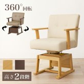 ダイニング家具 回転チェア KC-7589 椅子 ダイニングチェア こたつチェア こたつ対応 座面回転式 360度 肘付き 座面高40.5/35.5cm 高さ2段階調整 回転椅子 暖気を逃さない設計 PVC生地 いす イス 天然木 ラバーウッド ブラウン