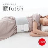 お医者さんの(R)腰futon まくら 腰枕 腰ふとん 腰布団 布団 腰巻 就寝用 腰クッション 巻く クッション 腰当て 枕 日本製 敬老の日 送料無料