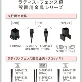 ガーデン エクステリア ラティス・フェンス用ストレート連結金具 20個 S-LVST15-20P