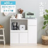 スライド棚キッチンカウンター キッチンカウンター 幅90cm 高さ90cm 奥行45cm レンジ台 ロータイプ 食器棚 キッチン収納 キッチンボード スライド棚 扉付き コンセント付き 引き出し 木製 大容量 白 ホワイト ナチュラル シンプル 北欧 レトロ
