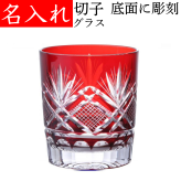 【送料無料】【飛鳥 赤 化粧箱】名入れ 切子グラス プレゼント 赤いもの 女性 男性 名前入り 定年 退職祝い 還暦祝い おしゃれ 父の日 実用的 切子 60代 赤い品物 母 父 名前入りのプレゼント グラスの底に名入れ お手頃 きれい 誕生日プレゼント 還暦 祝い レッド