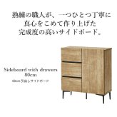 キャビネット サイドボード 引出し 幅80cm 国産 日本製 セミ完成品 リビング収納 脚付き 大容量 おしゃれ 北欧 リビングキャビネット リビングボード ナチュラル ウォールナット オーク ホワイト 木目 コード穴 シンプル 扉付き ヴィンテージ 新生活