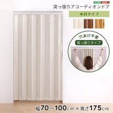 間仕切り アコーディオンドア パネルドア つっぱり式 100&times;175cm 木目調 パネルカーテン アコーディオンカーテン つっぱり 賃貸OK リフォーム DIY おしゃれ ネジなし ネジ付き キッチン 廊下 リビング 洗面所 ランドリー 新生活