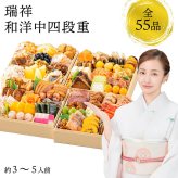 【12月31日お届け】おせち 2027 生おせち 「瑞祥」和洋中 四段重 3〜5人前 55品目 新春 和風 洋風 中華 重箱 冷蔵 豪華 料理 お節 特大 新年 初祝い 元旦 海老 帆立 ホタテ 栗 数の子 アワビ 紅白なます 鴨 ごま団子