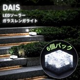 DAIS （ダイス） LEDソーラーキューブライト   6個セット  クールホワイト   防水   ガラスレンガ   ガラスとプラスチック構造   ON/OFFスイッチ   AAA 1.2V 300mAh Ni-MH   充電池付属   #68699   省エネ   屋内屋外OK   多目的照明   足元照明   照明演出など