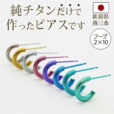 ピアス チタン フープ ハーフ 小さめ 純チタン 幅2mm×直径10mm 全8色 アレルギー対応 医療用 日本製 おすすめ メンズ レディース 片耳 1個 かわいい カラフル