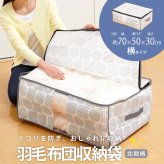 羽毛布団 収納ケース 不織布 通気性がいい 透明窓付き 中身が見える ほこり防止 布 収納袋 布団 タオルケット クローゼット 押入れ 収納 保管 布団収納袋 コンパクト 軽量 軽い 収納ボックス 積み重ね 重ねて収納 棚上収納 埃防止 羽毛布団収納袋 北欧柄 【送料無料】【有料ギフトラッピング対象品】