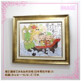糸井忠晴 アートフレーム みんな一つになって it-05103　Mサイズ インテリア お部屋 youpower 七福神