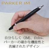 ボールペン 名入れ パーカー IM ボールペン ブラックGT・CT/メタルGT・CT/グレイGT/ロイヤルブルー/エスプレッソ/ブルーBLT/ブロンズ/シャンパン/バーガンディ/マットブラック