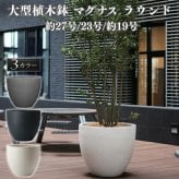 植木鉢 おしゃれ 大型 27号 23号 19号 丸 ラウンド KONTON コントン マグナス ラウンド ファイバーポリストーン 軽量 底穴あり 屋外 S M L グレー ブラック オフホワイト 観葉植物 多肉植物 シンボルツリー 北欧 和モダン モダン ナチュラル プランター ベランダ 玄関