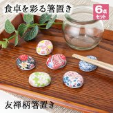 箸置き おしゃれ 業務用 かわいい ユニーク カトラリーレスト 箸 置き ロング 陶器 セット はしおき はし置き キッチン雑貨 箸置 箸休め キッチン雑貨 シンプル 豆型 友禅文様 花 桜 花柄 和雑貨