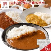 本格派 レトルトカレー 詰め合わせ 食べ比べセット 3種 計5食分 カレー レトルト 温めるだけ 惣菜 ご飯のお供 おかず ポスト投函便