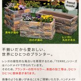 ガーデン エクステリア レンガ調プランター terre テール 幅40 新生活