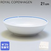 ロイヤルコペンハーゲン ブルーライン ボウル 21cm 1658577 (1058885) 【スペシャルラッピング660円(別売り)】 北欧食器 洋食器 送別会 誕生日 お中元 還暦祝い 結婚祝い 結婚式 高級 父の日 母の日 ホワイトデー