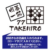 【名入れ】喜寿 祝い 長袖 Tシャツ 【囲碁 一筋】 ドライTシャツ 77歳のお祝い 誕生日 プレゼント ギフト 男性 女性 メンズ レディース 名入れ無料 お祝い サプライズ 記念品