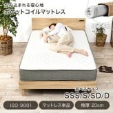 ベッド 寝具 マットレス セミシングルサイズ ショート丈 ポケットコイル マットレス単品 マットレスのみ 圧縮ロールタイプ マット ベットマット ダブル コンパクト梱包 シングル 送料無料