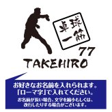 【名入れ】喜寿 祝い 長袖 Tシャツ 【卓球 一筋】 ドライTシャツ 77歳のお祝い 誕生日 プレゼント ギフト 男性 女性 メンズ レディース 名入れ無料 お祝い サプライズ 記念品
