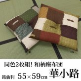 座布団 銘仙判 日本製 『華小路』 約55cn×59cm 2枚組 日本製の銘仙判座布団 座布団銘仙判日本製 約55cn×59cm2枚組 ポリエステル 綿 座ぶとん ざぶとん フロアクッション 和室クッション 寝具 寝室用品 インテリア クッション性