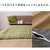 テーブル 洗える こたつ掛けカバー 『アトリエ カバー』 約195×195cm ファスナー付き