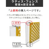 ガーデン エクステリア ラティス・フェンス壁面用固定金具 上部20個 S-LVCF20-20P 新生活