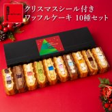 【12/21～お届け】【1日最大4万個完売！】【送料無料】冷凍 ワッフル ケーキ 10個 スイーツ 洋菓子 誕生日 ケーキ お取り寄せ 熨斗 メッセージカード 神戸 土産 R.L エール・エル 絶品 人気 ランキング おしゃれ 可愛い 大人 子供 プレゼント ギフト 贈り物 お祝い 手土産 お土産 結婚 産休 内祝 職場 退職 御礼 ご挨拶 お見舞い 引越祝い スイーツセット
