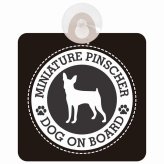 セーフティサイン DOG ON BOARD MINIATURE PINSCHER ミニチュアピンシャー ブラック 安全運転 車内用 吸盤タイプ 煽り運転対策 収れん火災防止タイプ 安全対策 カーサイン 吸盤 肉球マーク
