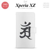 【手帳型 スマホ カバー ケース】【SO01J】【エクスペリア XZ 】手帳型 ケース SO-01J スマホ カバー XPERIA XZ エクスペリア 梵字(アン) 白 nk-004s-so01j-dr579【メール便送料無料】