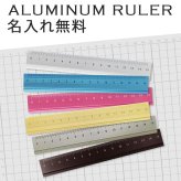定規 名入れ アルミ削り出し ルーラー 筆記具 文具 ギフト 高級 おしゃれ プレゼント 贈り物 夫婦 合格 学校 しおり 金属 誕生日 記念 父の日 男性 女性 定年 退職 卒業