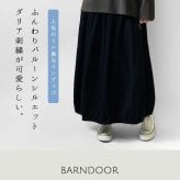 【BARNDOOR バーンドア】ミニ 裏毛 バルーン スカート(1217006)レディース 秋 冬 ロング ミモレ丈 ゆったり 体型カバー スウェット  ナチュラル 服 おしゃれ コーディネート コクーン 人気 30代 40代 50代 母の日 クリスマス ギフト プレゼント