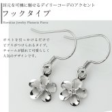 ハワイアンジュエリー ピアス ハワイアン ピアス プルメリアピアス 花 8mm ジルコニア シルバー925 ロジウムコーティング フックピアス キャッチ メール便 彼女 妻 女性 レディース 誕生日 プレゼント ハロウィン 【品番：SE10301】
