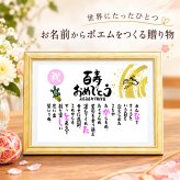 百寿祝い 名前 詩 百寿プレゼント お名前ポエム 紀寿プレゼント 100歳お祝い 結婚記念日 金婚式 お店 店舗 会社 名前ギフト詩 各種御祝いに  鶴と亀 縁起物 名入れプレゼント 世界にたったひとつ  【フルネーム～お二人下のお名前用】