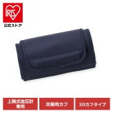 【公式】 血圧計カフ 3Dカフ 別売り パーツ 交換 取り替え BPU-103専用 血圧計 上腕式 上腕血圧計 上腕式血圧計 血圧 上腕 計測 家庭用 別売血圧計ハードカフ アイリスオーヤマAXP-AUGN4K2K103 
