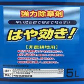 強力 除草剤 はや効き！ 液剤 5L×4本入り 最大2万平米対応 希釈タイプ 液剤 速効 液体 非農耕地用 グリホサート 素早く雑草を枯らす スギナ等の強雑草にも効く 噴霧器別売り 業務用にも ガーデニング ガーデン 庭 外 駐車場 工場 敷地 屋外 雑草対策