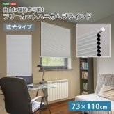 ハニカムシェード つっぱり 突っ張り ハニカムスクリーン 上下開閉 遮 フリーカット 賃貸OK 断熱スクリーン 取付簡単 遮熱 断熱 洋室 和室 西日対策 寒さ対策 仕間切り 73×110cm 遮光タイプ