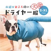 ペット 乾燥服 通販 犬用 猫用 犬猫用 ドライヤーボックス ペット乾燥服 ドライヤー 速乾 乾燥機 体拭き 時短 乾燥 風呂 入浴 プール 水遊び 子犬 老犬 お風呂上がり 犬 いぬ 猫 ねこ ドッグウェア 犬服 ペット服 ペット用品 ペットグッズ