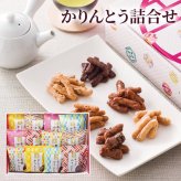ギフト「かりんとう詰合せ」スイーツ 和菓子 お菓子 セット お茶請け チョコ はちみつ 食べ物 お祝い 電報 祝電 プレゼント 贈り物 贈答用 結婚祝い 誕生日 卒業祝い 入学祝い 長寿祝い 還暦 出産祝い 退職祝い 記念日 叙勲 褒章 お中元 夏ギフト お歳暮 冬ギフト 母の日 父の日 敬老の日 内祝い お返し お供え 香典返し 法事 お見舞い 熨斗 粗品 お礼 花以外