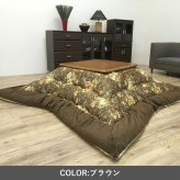 テーブル こたつ こたつ厚掛 掛 イシス BR 205×245cm